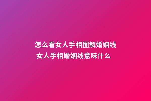 怎么看女人手相图解婚姻线 女人手相婚姻线意味什么